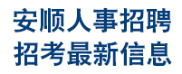 安順大型現(xiàn)場(chǎng)招聘會(huì)